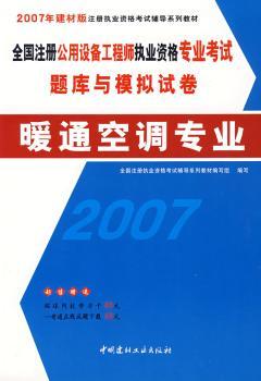 全国注册公用设备工程师执业资格专业考试题库与模拟试卷:暖通空调专业