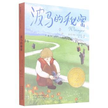 波马的秘密-纽伯瑞大奖小说