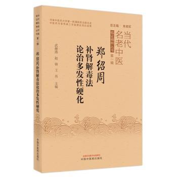 郑绍周补肾解毒法论治多发性硬化/当代名老中医临证精粹丛书