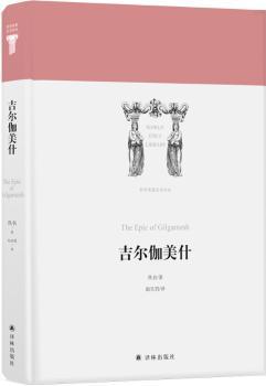 世界英雄史诗译丛:吉尔伽美什+2