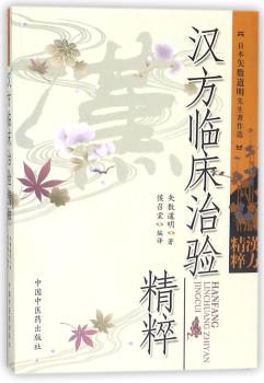 汉方临床治验精粹+2