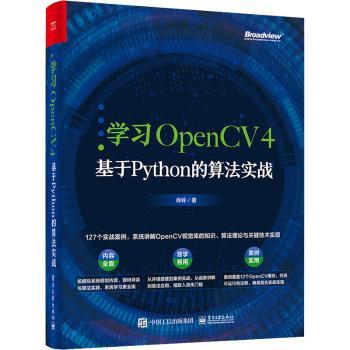 学习OpenCV4(基于Python的算法实战)