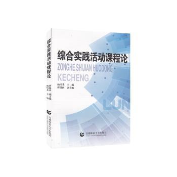 综合实践活动课程论+2
