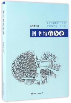 图书馆存在论