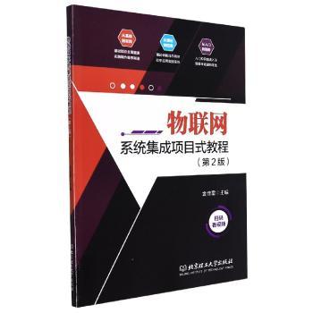 物联网系统集成项目式教程+2