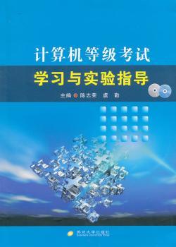 计算机等级考试学习与实验指导