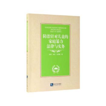 防治针对儿童的家庭暴力法律与实务+2