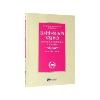 反对针对妇女的家庭暴力：两岸及香港相关法律制度与实践比较研究+2