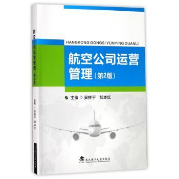航空公司运营管理+2