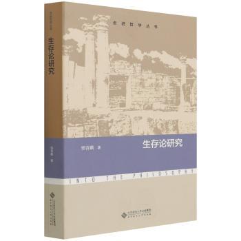 生存论研究/走进哲学丛书
