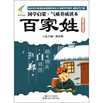 国学启蒙·气质养成读本:百家姓(插图注音读本)