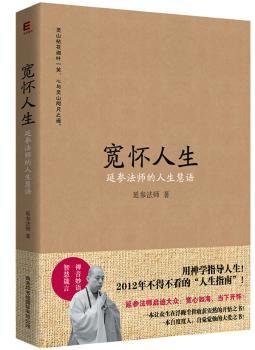 《宽怀人生》延参法师用禅学指导人生！2012年不得不看的“人生指南”！
