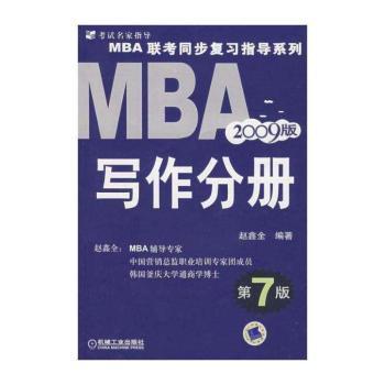 MBA联考同步复习指导系列:2009版:写作分册