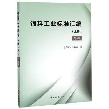 饲料工业标准汇编:上册+2
