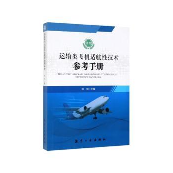 运输类飞机适航性技术参考手册(卷Ⅲ)+2