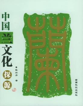 中国兰文化探源