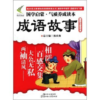 国学启蒙·气质养成读本:成语故事(插图注音读本)