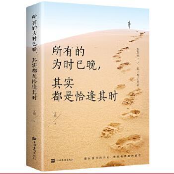 所有的为时已晚，其实都是恰逢其时+2