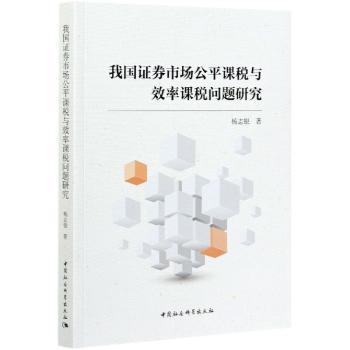 我国证券市场公平课税与效率课税问题研究+2