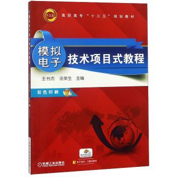模拟电子技术项目式教程+2