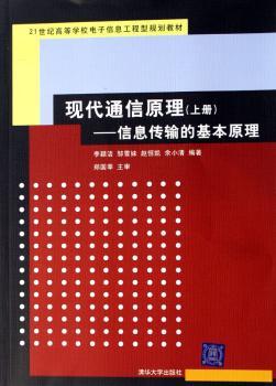 现代通信原理(上册) - - 信息传输的基本原理