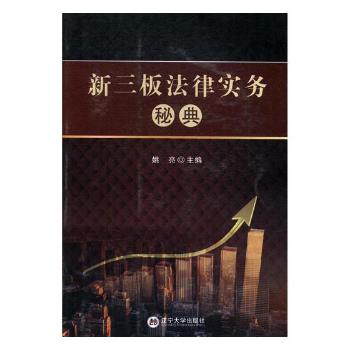 新三板法律实务秘典