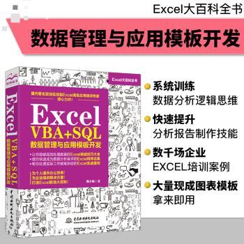 EXCEL VBA+SQL 数据管理与应用模板开发+2