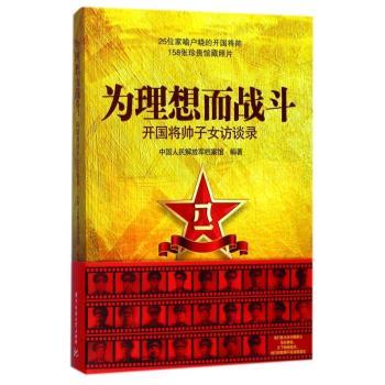 为理想而战斗：开国将帅子女访谈录+2
