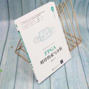 FPGA时序约束与分析