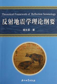 反射地震学理论纲要