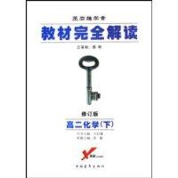 教材解读.高二化学.下:2005年修订版