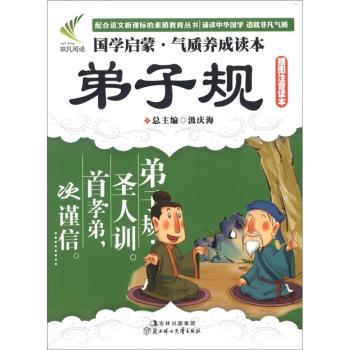 国学启蒙·气质养成读本:弟子规(插图注音读本)