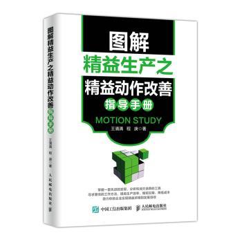 图解精益生产之精益动作改善指导手册+2