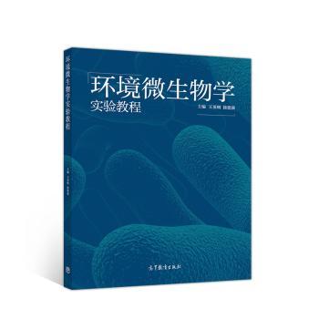 环境微生物学实验教程+2