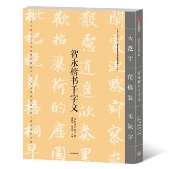 智永楷书千字文+2
