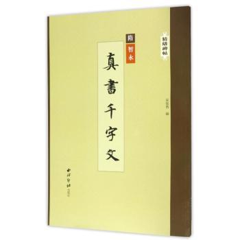 隋智永真书千字文+2