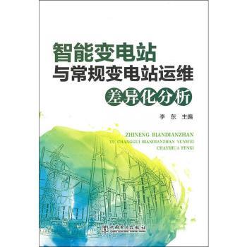 智能变电站与常规变电站运维差异化分析