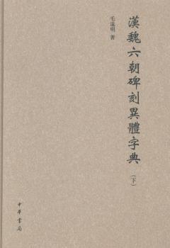 汉魏六朝碑刻异体字典-(全二册)