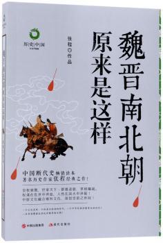 魏晋南北朝原来是这样+2