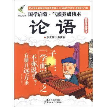 国学启蒙·气质养成读本:论语(插图注音读本)