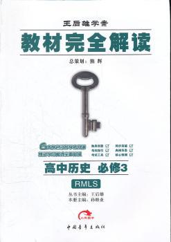 教材解读 高中历史 必修3 配人民版(RMLS)(人民版)(2012.04)