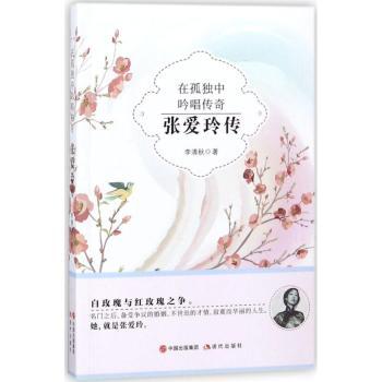 在孤独中吟唱传奇：张爱玲传+2