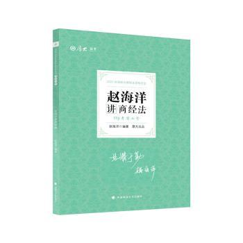赵海洋讲商经法+2
