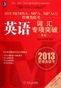 2013年MBA.MPA.MPAcc管理类联考英语词汇专项突破-英语二
