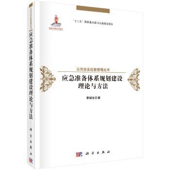 应急准备体系规划建设理论与方法+2