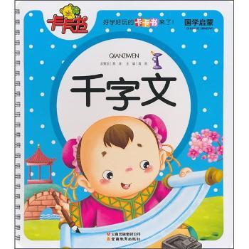 国学启蒙卡卡书·千字文(注音版)