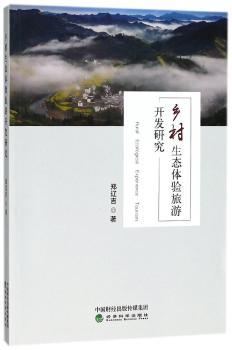乡村生态体验旅游开发研究