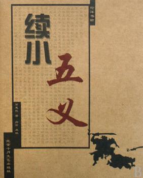 续小五义(伦洋书坊布衣馆)