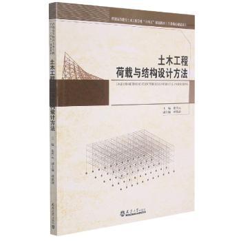 土木工程荷载与结构设计方法+2