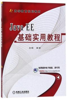 Java EE基础实用教程+2
